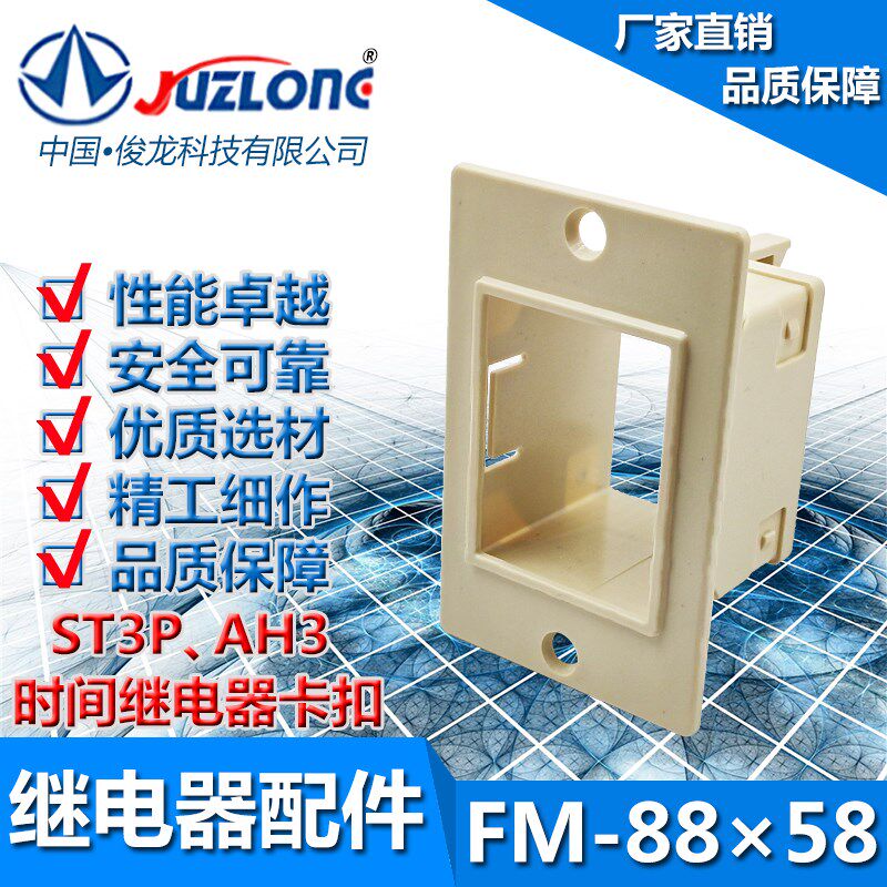 热销FM-8858(ST3P/AH3安装面板)时间继电器外壳固定卡扣大小面