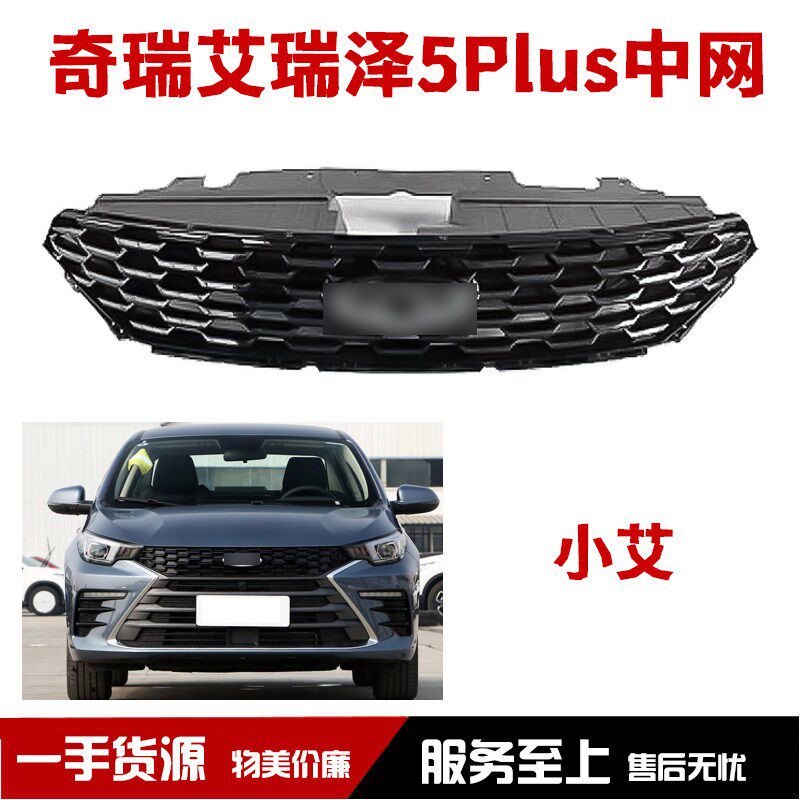 热销奇瑞新款瑞艾瑞泽5Plus散热器格栅 艾瑞泽小艾小泽前脸电镀中