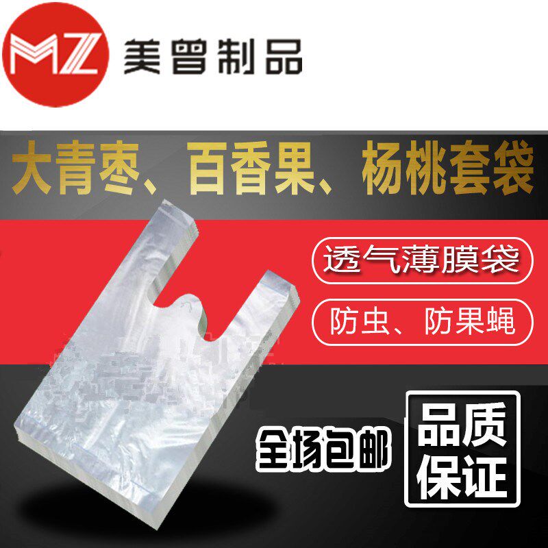 热销大青枣防虫袋 袋背心型透气薄膜袋杨桃袋子百香果甜石榴套袋