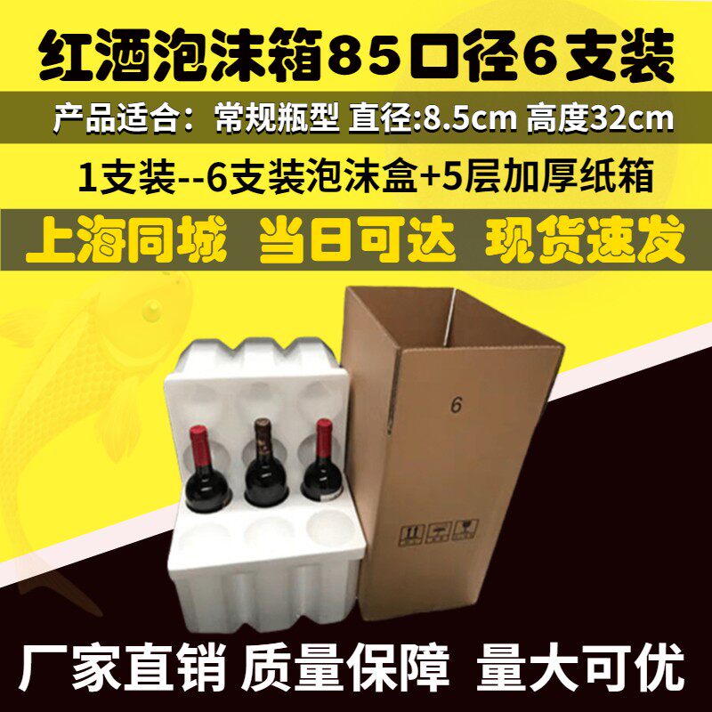 热销红酒泡沫箱6支装85口径泡沫盒 含五层加厚纸箱 红酒打包专用