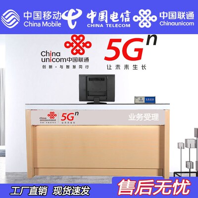 热销移动电信联通营业厅5G手机柜台新款展示受理台收银台接待前台