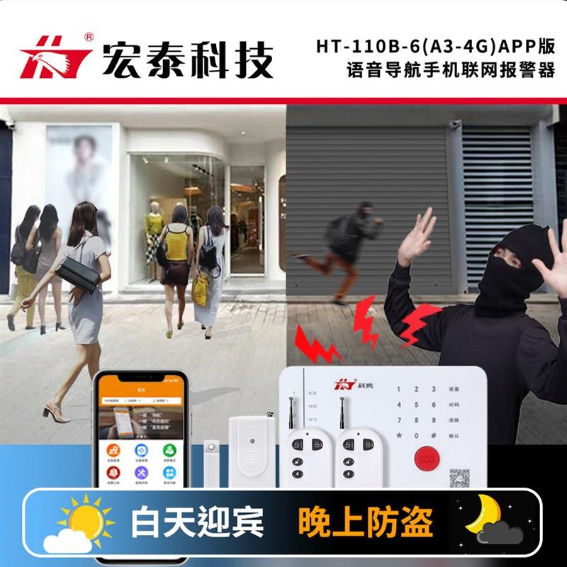 热销宏泰A3 4G版防盗报警器APP操控家用商店铺安防无线红外人体感