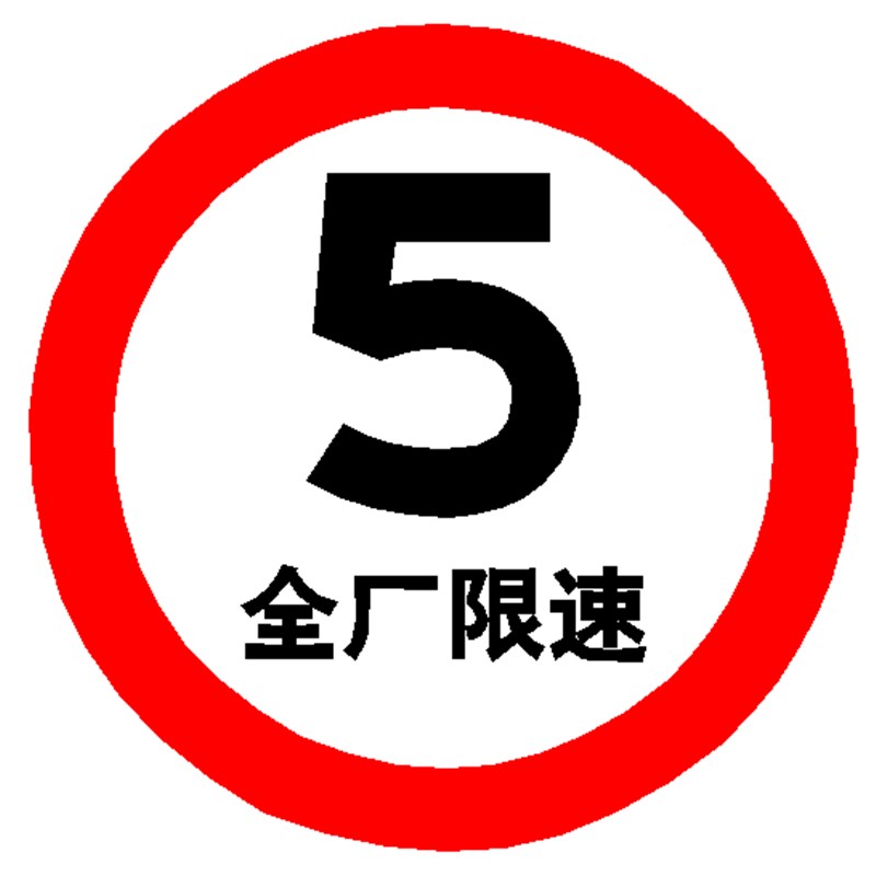 热销交通指示牌60圆形禁止点火鸣笛吸烟调头停反光标识 厂区警示