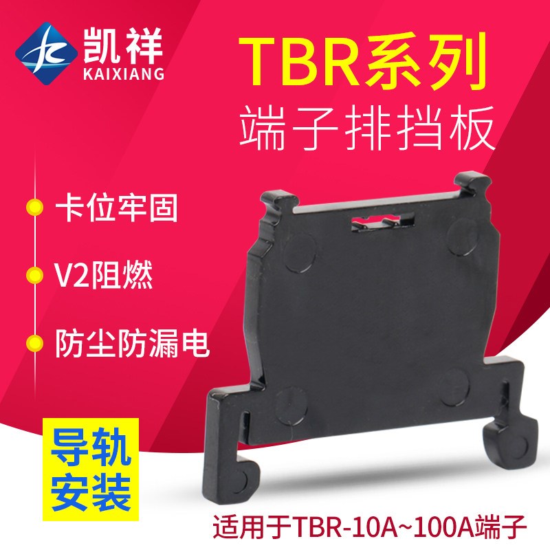 热销TBR-10A/20A/30A组合式接线端子挡板隔片挡片隔板终端封板堵