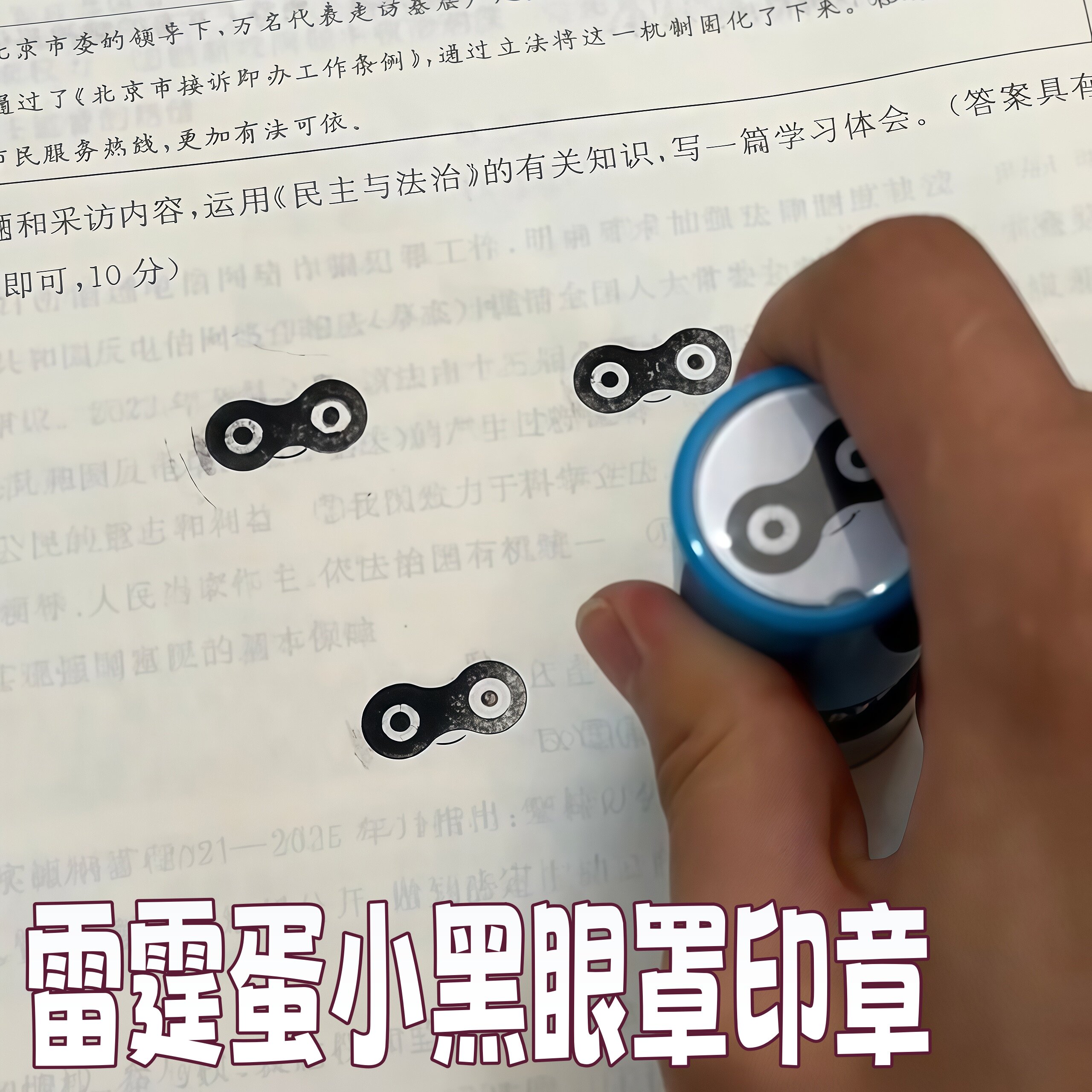 蛋小黑印章抽象恶搞蛋仔眼罩整蛊盖章按压式卡通diy手账装饰印章