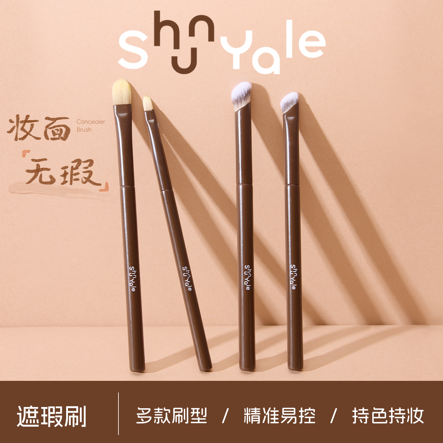 ShunYale顺耶化妆刷遮瑕刷精准易控持色持妆专业面部彩妆遮瑕刷,彩妆/香水/美妆工具,化妆刷,淘宝优惠券,粉丝福利购,淘宝优惠卷