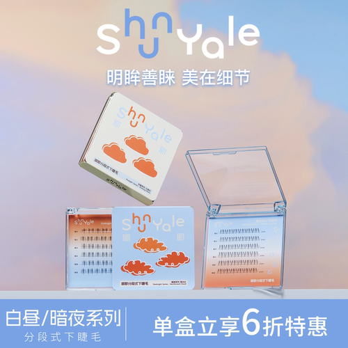 分段式下睫毛 高精度定型 放大双眼贴合卧蚕