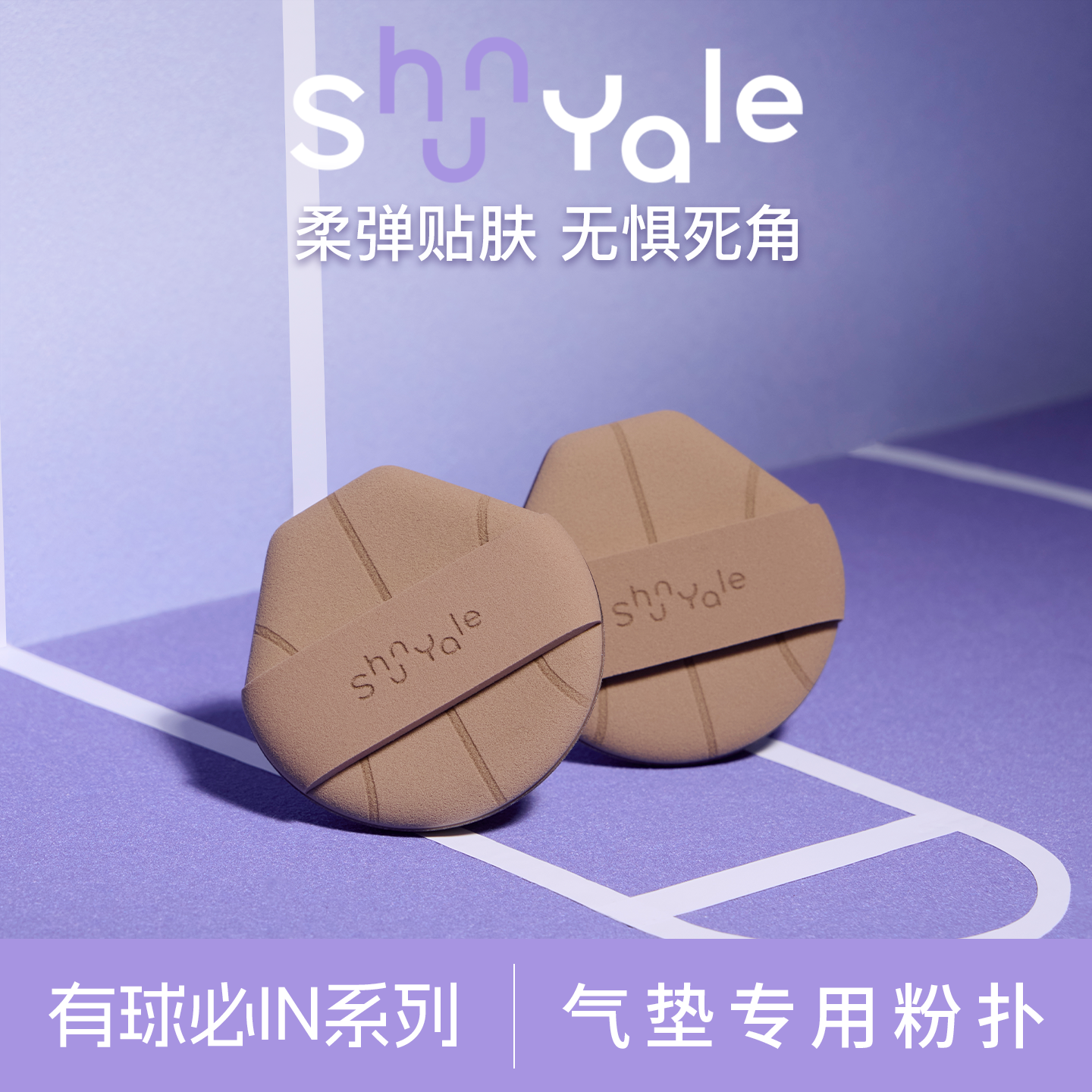 ShunYale顺耶有球必IN气垫专用扑