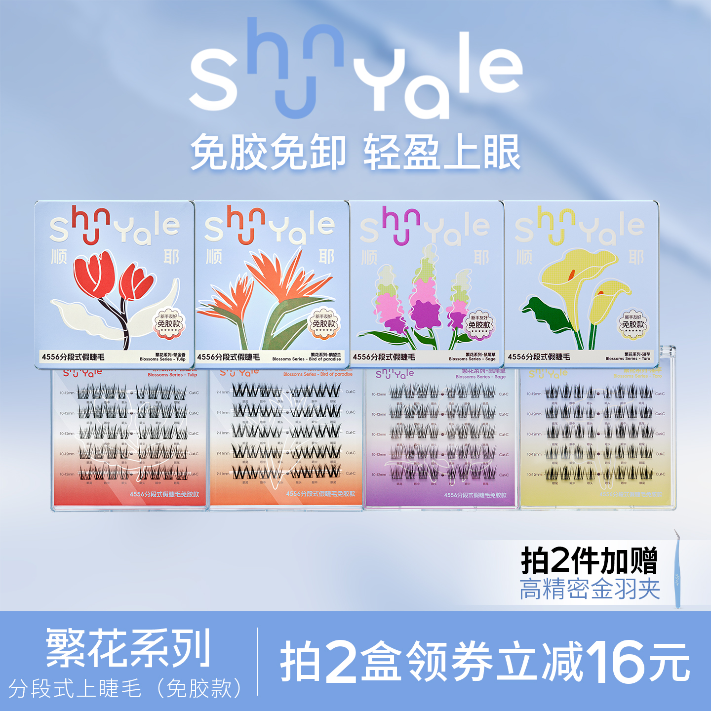 ShunYale顺耶繁花系列免胶假睫毛