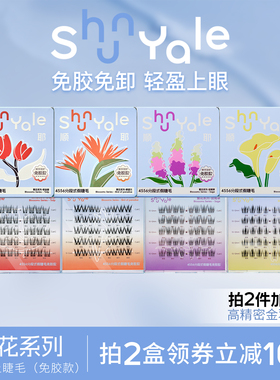 ShunYale顺耶4556分段式免胶款假睫毛繁花系列自然浓密卷翘新手女