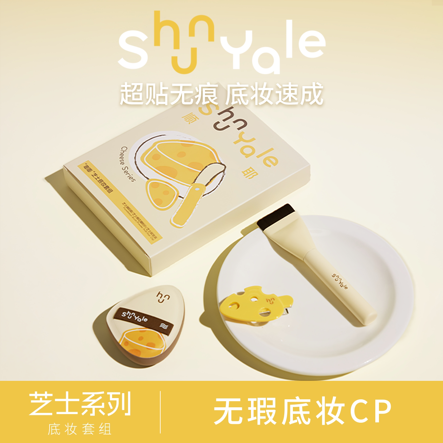 ShunYale顺耶嘭嘭芝士底妆套组无痕粉底化妆刷棉花糖粉扑轻薄服帖图片