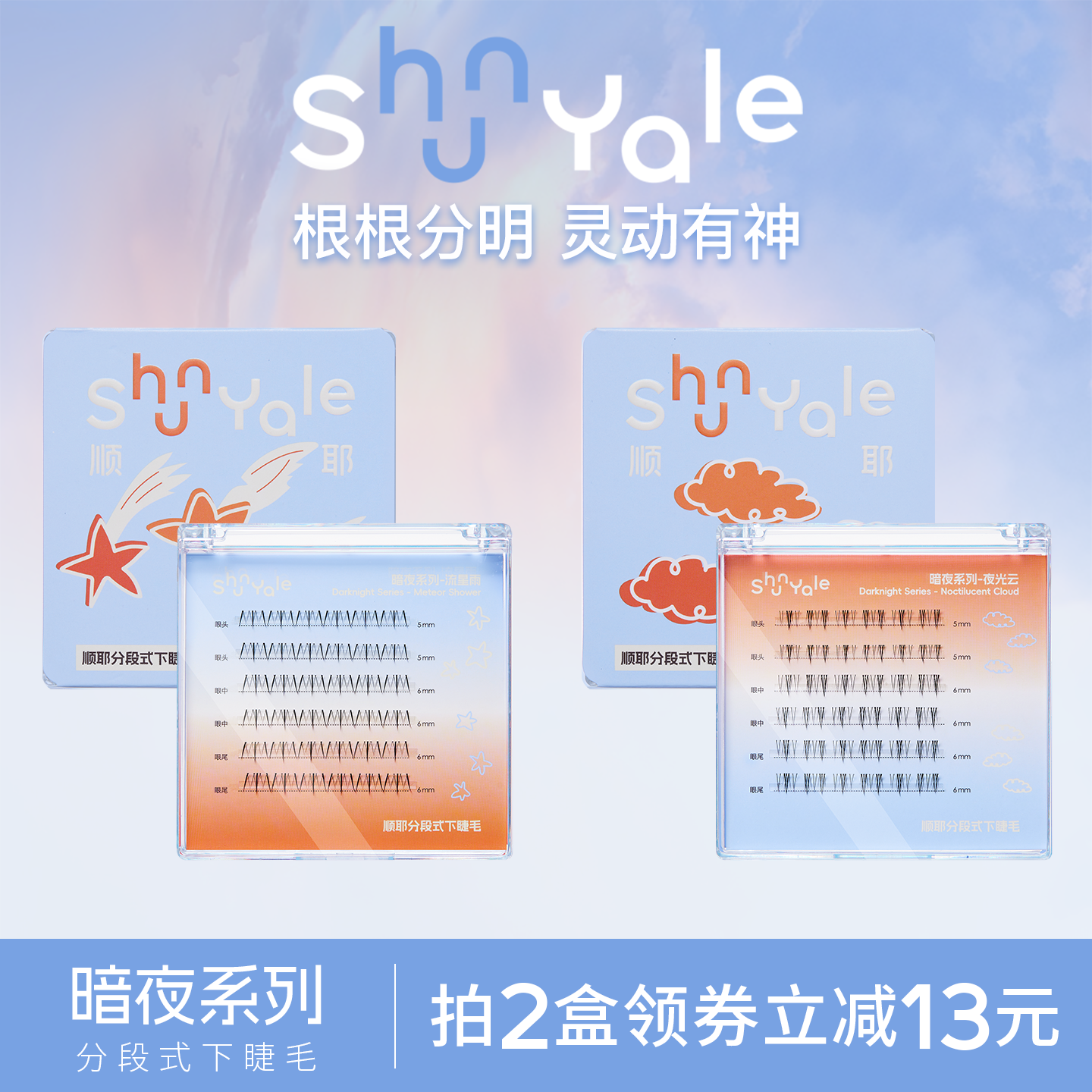 分段式下睫毛 暗夜系列 甜酷少女精致姐感