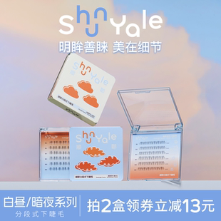 ShunYale顺耶分段式下睫毛白昼暗夜系列自然浓密仿真精致睫毛女