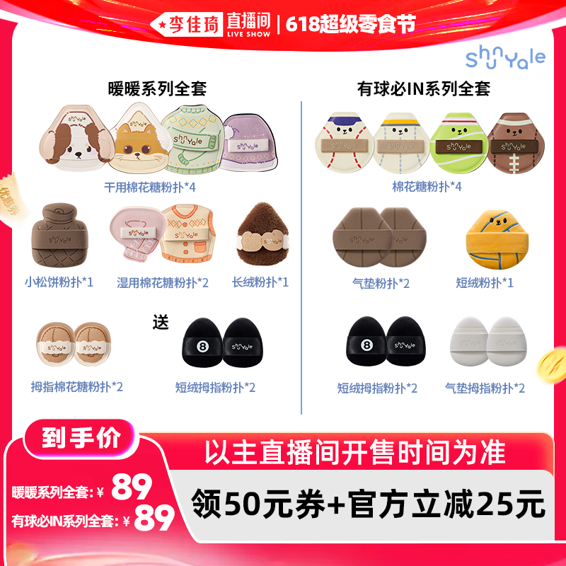 【李佳琦直播间】ShunYale顺耶定妆化妆棉花糖粉扑-暖暖/有球必IN