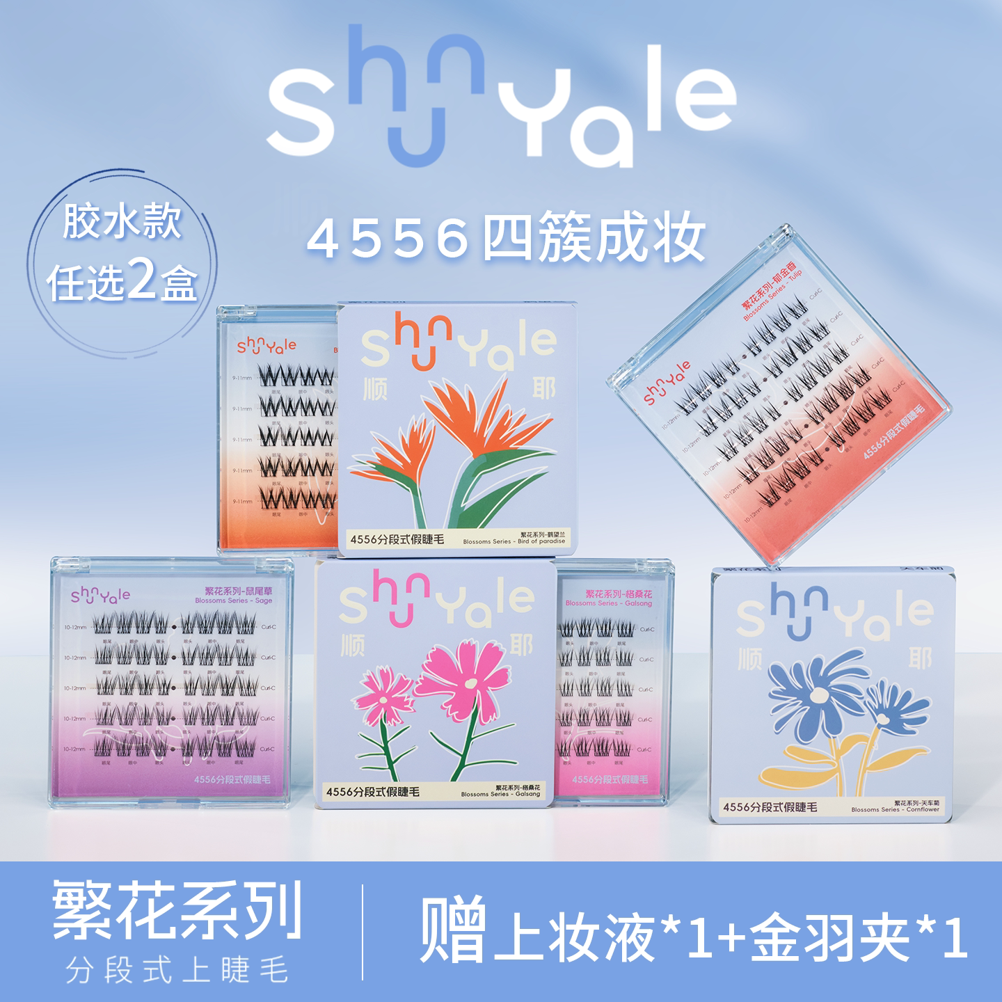 顺耶两盒繁花胶水假睫毛赠胶水夹