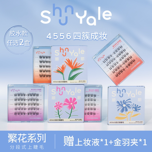 顺耶两盒繁花胶水假睫毛赠胶水夹