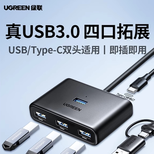 绿联USB3.0四口扩展坞台式 TYPEC双口适用分线器 笔记本电脑USB