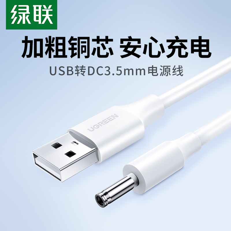 圆孔充电线圆头usb转dc3.5mm通用台灯玩具电源5V电动牙刷小夜音响