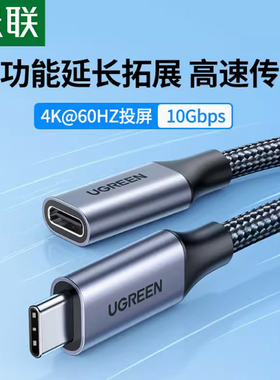 热销绿联typec延长线公对母usbc 数据线10gbs扩展坞c口转接加长