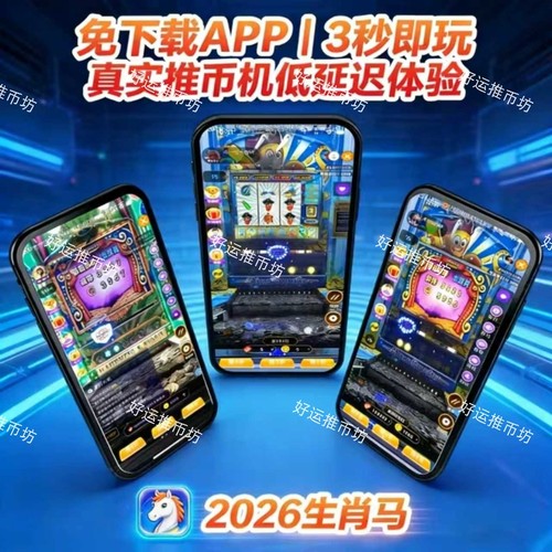 手机版推币机线上电玩城经典游戏街机水果森林娱乐游戏投币游戏机