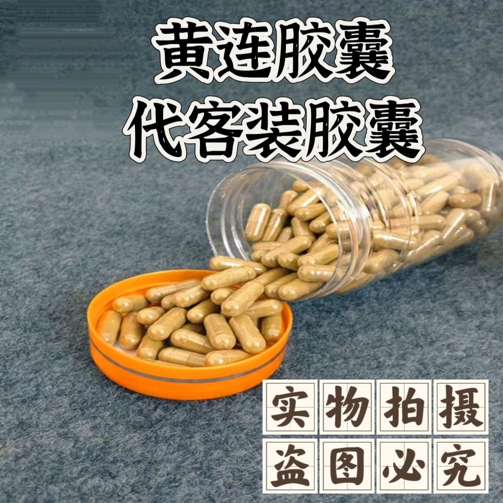 黄连胶囊中药材四川鸡爪黄连野生黄连粉黄莲正宗黄连清热正品包邮