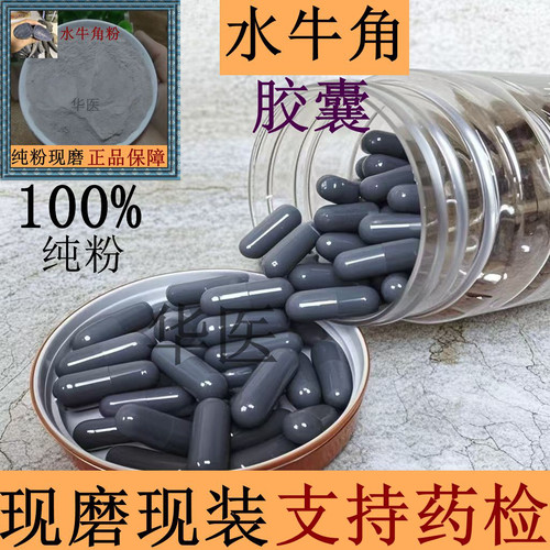 水牛角胶囊高含量中药材水牛角粉破壁粉水牛角浓缩粉超细正品包邮