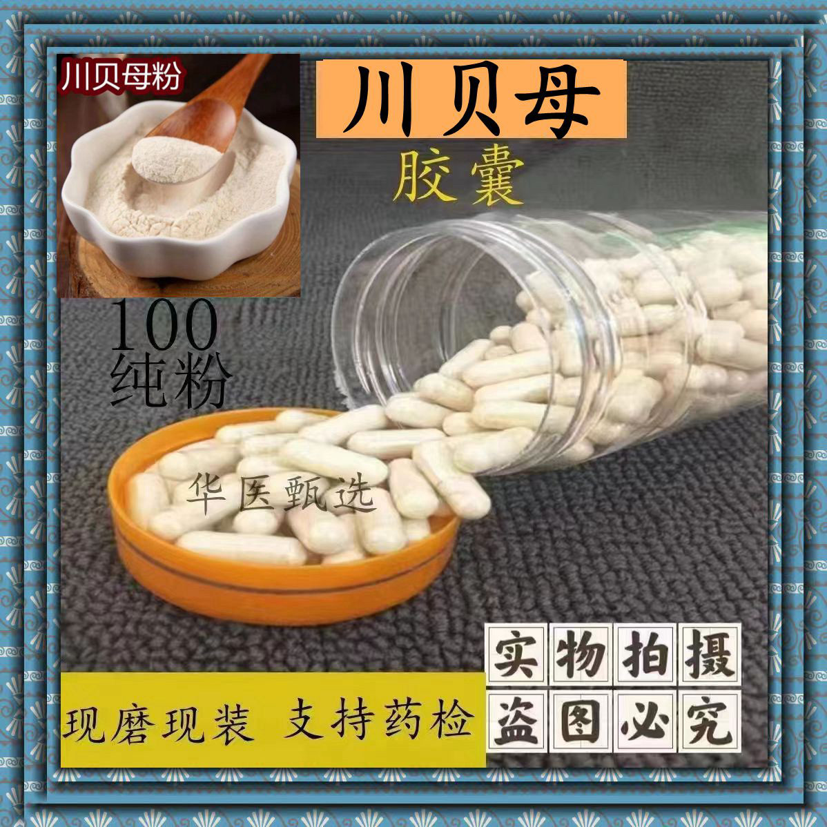 川贝胶囊现磨纯粉化痰川贝母特级中药材清热正宗止咳开胃正品包邮