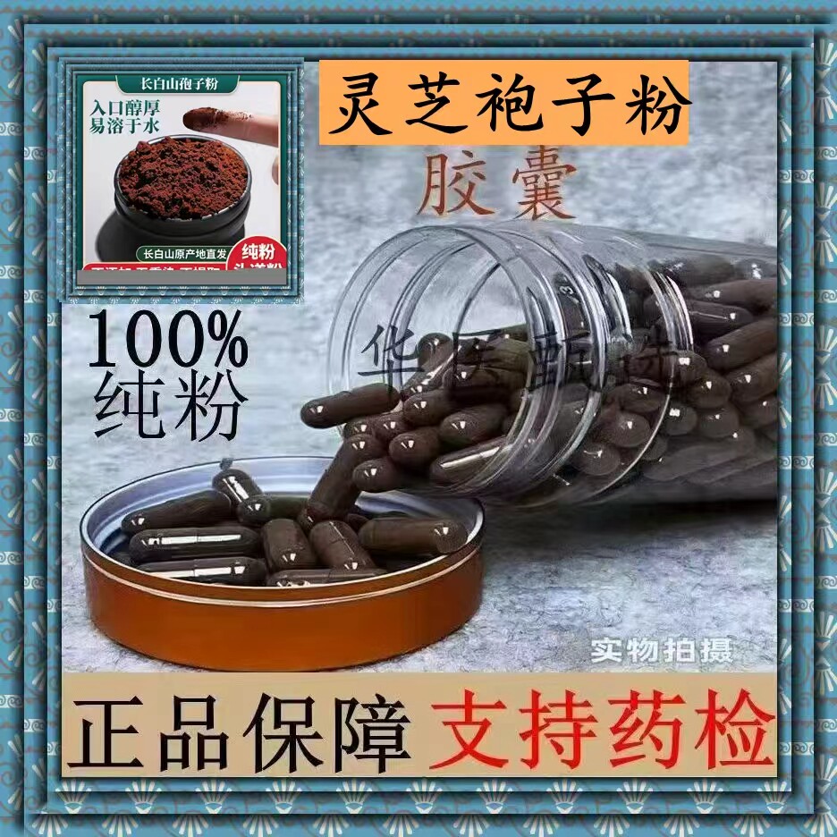 灵芝袍子粉胶囊正宗长白山有机富硒头道正品灵芝孢子粉正品包邮