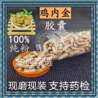 雞內(nèi)金膠囊現(xiàn)磨無硫熟雞內(nèi)金粉健脾胃大人兒童消食化積正品包郵