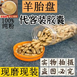 羊胎盘胶囊中药材羊胎盘粉高温烘干羊胎盘 羊房子 羊胎素 羊胞衣