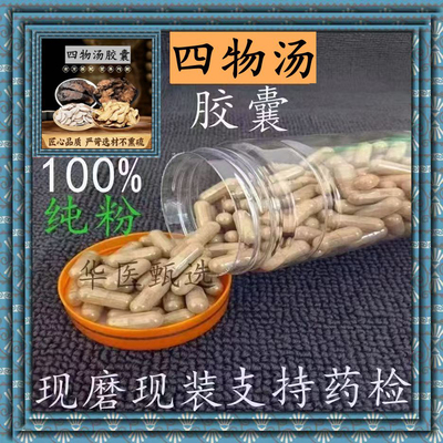 四物汤胶囊补气血无硫当归熟地黄川芎白芍调理月经不调正品包邮