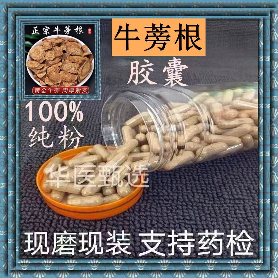 牛蒡根胶囊正宗黄金牛蒡根特级野生无硫牛旁粉排毒清热正品包邮