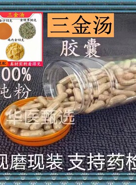 三金汤组合胶囊现磨特级无硫排石中药材金钱草鸡内金海金正品包邮