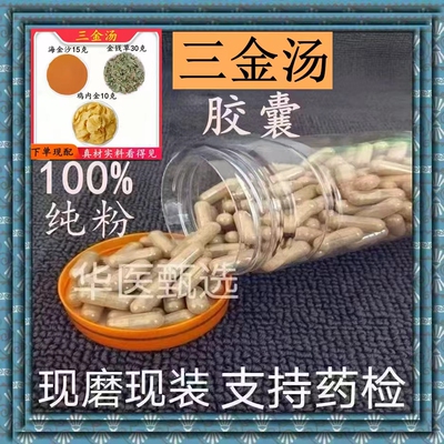 三金汤组合胶囊现磨特级无硫排石中药材金钱草鸡内金海金正品包邮