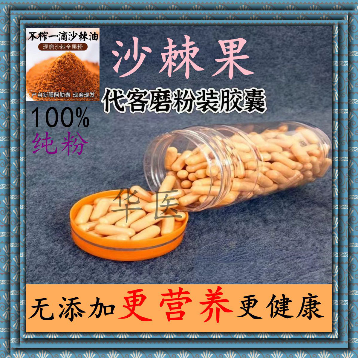 新疆沙棘果胶囊正宗野生沙棘纯粉无添加沙棘茶沙棘原浆正品包邮