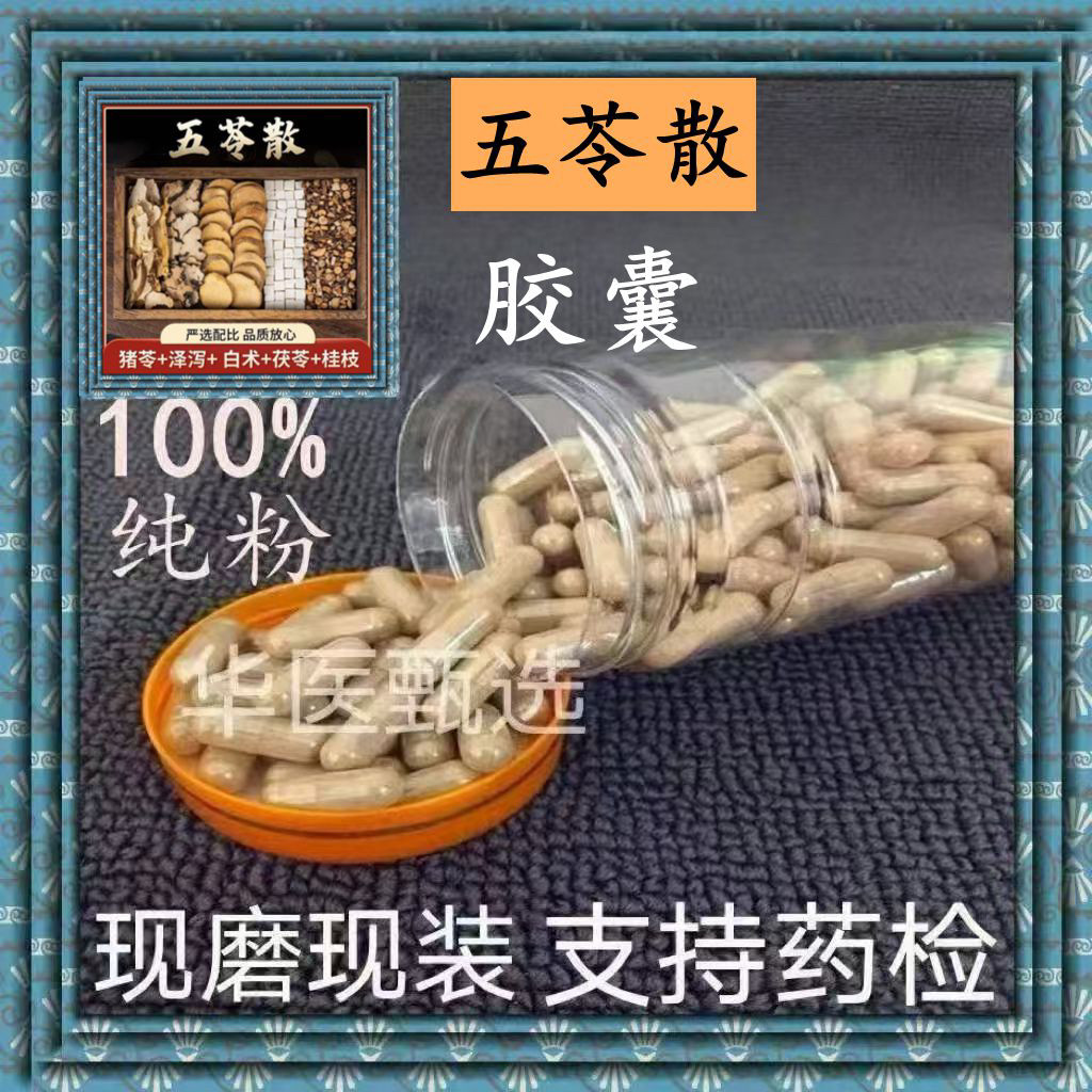 五苓散胶囊中药材现磨原料泽泻茯苓猪苓白术桂枝无硫正品包邮
