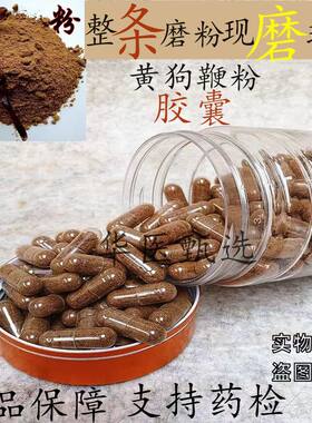 中药材黄狗鞭粉胶囊纯狗鞭粉新鲜干鞭现磨现装包邮