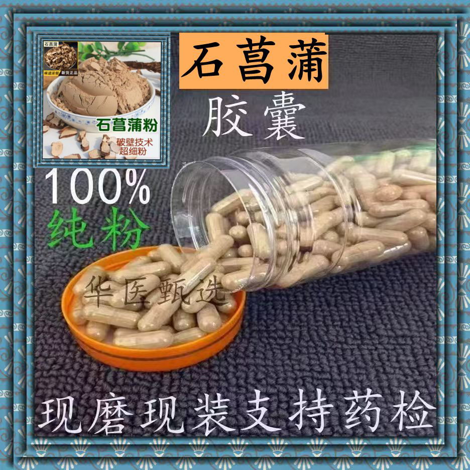 中药材石菖蒲胶囊山菖蒲石昌正品野生石菖蒲九节菖浦质量保证包邮