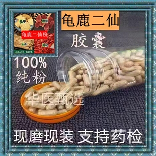 龟鹿二仙胶囊现磨原材料道地中药材龟甲龟板鹿茸人参枸杞正品包邮