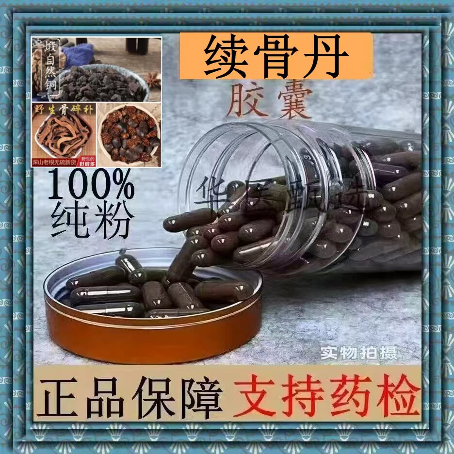 续骨胶囊现磨特级土元骨碎补煅自然铜无硫中药材正品包邮