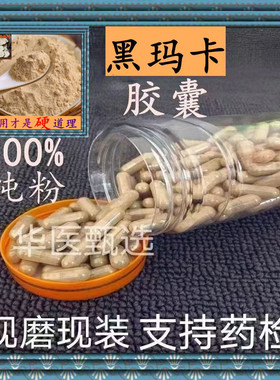 云南黑玛咖胶囊现磨正宗天然野生玛卡粉玛咖干果中药材正品包邮