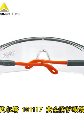 。代尔塔101117透明护目镜防护眼镜防风沙防尘防冲击打磨防飞沫