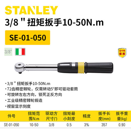 。STANLEY扭矩扭力扳手 SE-01-005 025 050 100 200 340 600 K00
