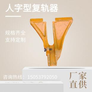 A型矿车复位器铁路工务人字复轨器43轨50轨便携式钢轨脱轨回位器