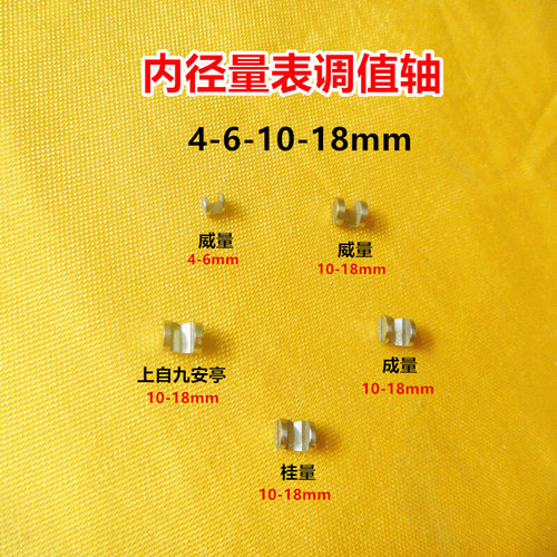 。成量10-18内径百分表调值轴/杠杆90&deg;角作用 量具配件