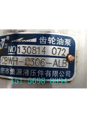 合肥集源CBWH-F306-ALB CFB CFH CLH AFP ALP AFHL 液压齿轮油泵