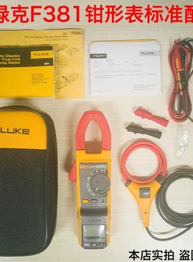 FLUKE福禄克381远程显示真有效值高压钳形电流表F381钳形表