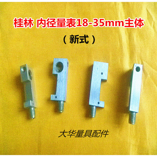 。桂林新式内径量表18-35mm主体 内径百分表量具配件