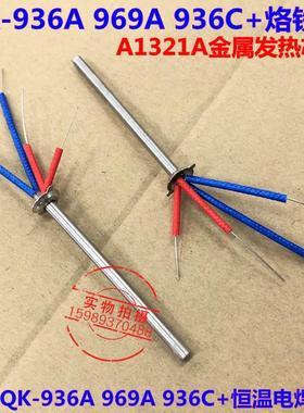 QK-936A 969A 936C+电焊台烙铁发热芯A1321A金属芯936A969A发热芯
