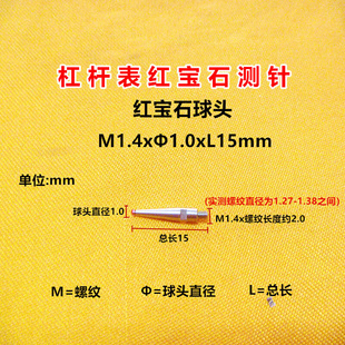 。M1.4杠杆百千分表针表头红宝石表针校表针较表测头指示表表针探